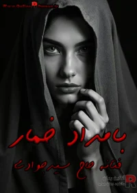 رمان بامداد خمار