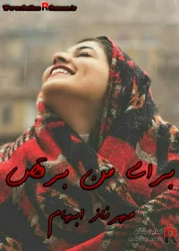 دانلود رمان برای من برقص pdf مهرناز ابهام 
