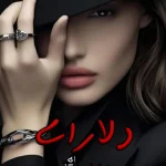 دانلود رمان دلارای