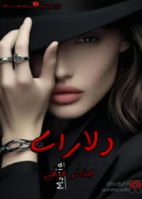 دانلود رمان دلارای