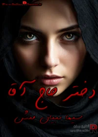 دانلود رمان دختر حاج آقا دانلود رمان دختر حاج آقا