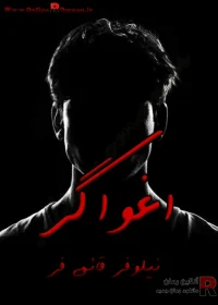 رمان اغواگر