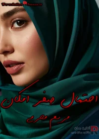 دانلود رمان احتمال صفر امکان pdf مریم محرمی