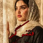 دانلود رمان فتنه گر pdf ریحانه نیاکام