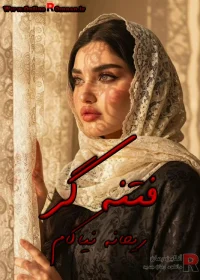 دانلود رمان فتنه گر pdf ریحانه نیاکام