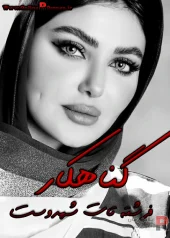 رمان گناهکار