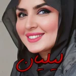 دانلود رمان لیلیان pdf اثر مریم عباسقلی