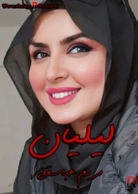 دانلود رمان لیلیان دانلود رمان لیلیان