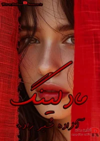 دانلود رمان مادلینگ pdf آزاده شیرزاده دانلود رمان مادلینگ pdf آزاده شیرزاده