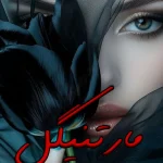 دانلود رمان مارتینگل