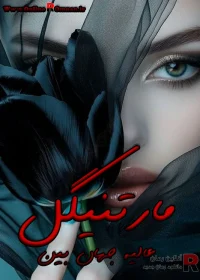 دانلود رمان مارتینگل دانلود رمان مارتینگل