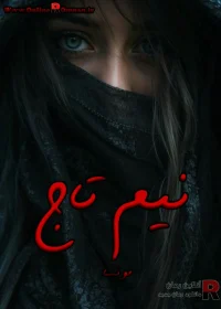 رمان نیم تاج رمان نیم تاج