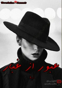 رمان عبور از غبار
