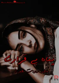 رمان پناه بی قراری