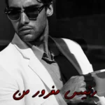 رمان رئیس مغرور من (دو جلد)