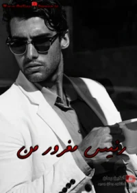 رمان رئیس مغرور من