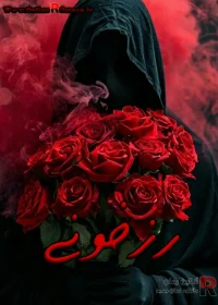 رمان رز خونی