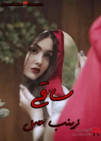 دانلود رمان ساقی pdf اثر زینب عامل