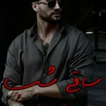 رمان ساقی شب