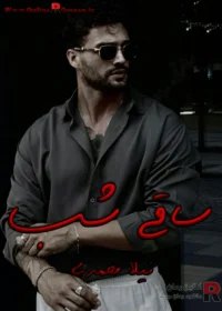 رمان ساقی شب رمان ساقی شب