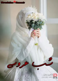 رمان شب عروسی رمان شب عروسی