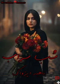 دانلود رمان شب سراب (جلد دوم بامداد خمار )