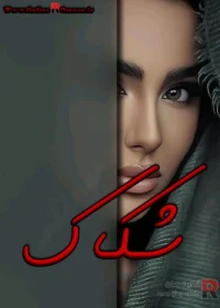 رمان شکاک