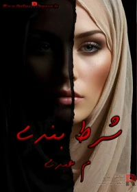 دانلود رمان شرط بندی pdf م عبدی