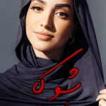 دانلود رمان شوکا pdf اثر مهشید دهقان