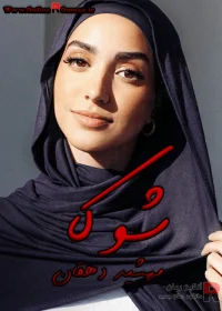 دانلود رمان شوکا دانلود رمان شوکا