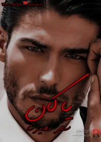 رمان یاکان