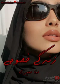 رمان زندگی خصوصی