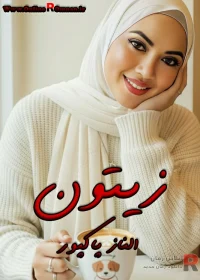 دانلود رمان زیتون