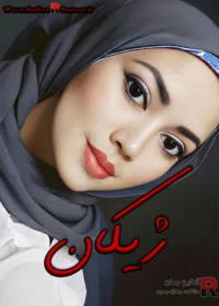 رمان ژیکان