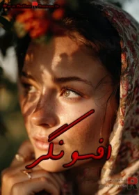 رمان افسونگر