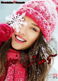 رمان آغوش خالی رمان آغوش خالی