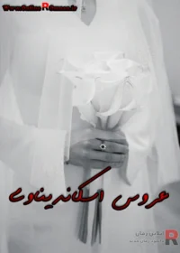 رمان عروس اسکاندیناوی رمان عروس اسکاندیناوی