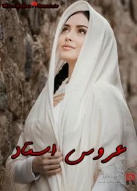 رمان عروس استاد رمان عروس استاد