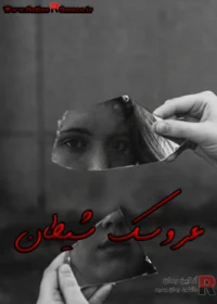 رمان عروسک شیطان (دو جلد)