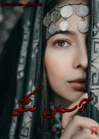 رمان آسمان مشکی