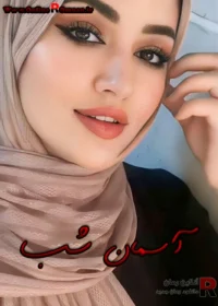 رمان آسمان شب (تمام جلد ها)