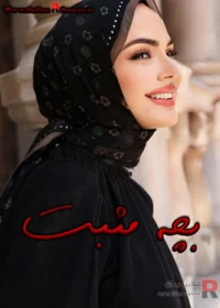 رمان بچه مثبت