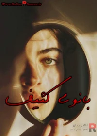 رمان بانوی کثیف رمان بانوی کثیف
