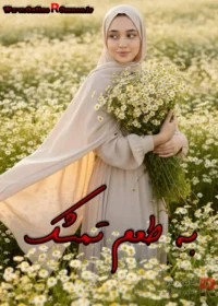 رمان به طعم تمشک