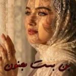 رمان بن بست مجنون