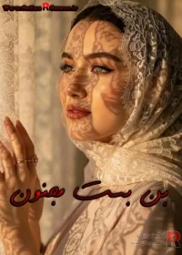 رمان بن بست مجنون رمان بن بست مجنون