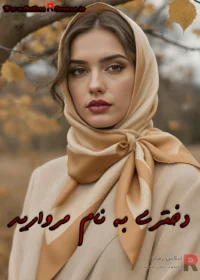 رمان دختری به نام مروارید
