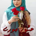 رمان عشق صوری