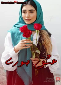رمان عشق صوری