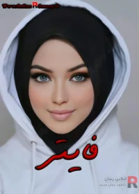 رمان فایتر